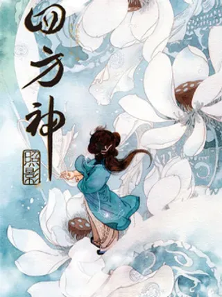 【漫画更新】: 番外 作者访谈与彩页-四方神 照影已更新 – 免费阅读