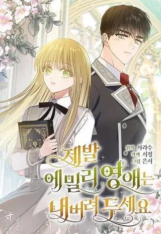 【漫画更新】: 第39话-拜托放过艾米丽小姐吧已更新 – 免费阅读
