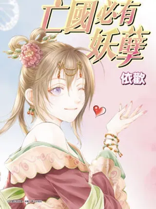 【漫画更新】: 第21话-亡国必有妖孽已更新 – 免费阅读