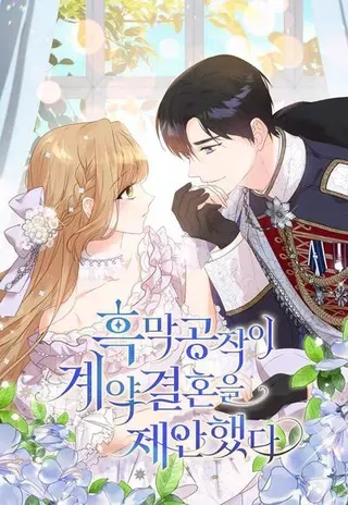 【漫画更新】: 第13话-黑幕公爵的契约婚姻提案已更新 – 免费阅读