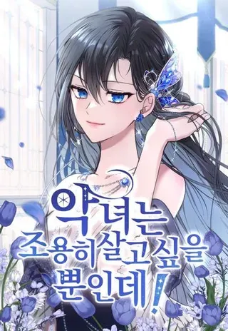 【漫画更新】: 第37话-恶女只想安静地生活！已更新 – 免费阅读