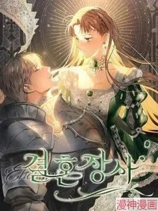 【漫画更新】: 第63话-婚姻这门生意~已更新 – 免费阅读