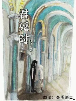 【漫画更新】: 第5话「去吧 给一无所有的你」-君死时已更新 – 免费阅读