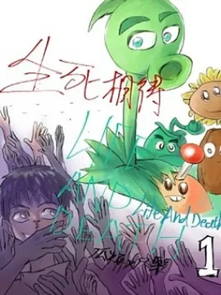 【漫画更新】: 第01话 相聚与重逢-生死相待已更新 – 免费阅读
