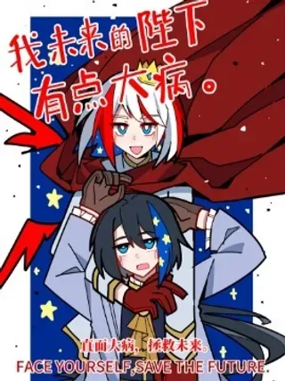 【漫画更新】: 13-我未来的陛下有点大病已更新 – 免费阅读