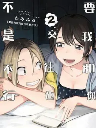 【漫画更新】: 第12话 在累计嫉妒吗-要我和你交往也不是不行已更新 – 免费阅读