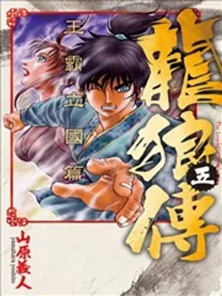 【漫画更新】: 第58话-龙狼传 王霸立国篇已更新 – 免费阅读