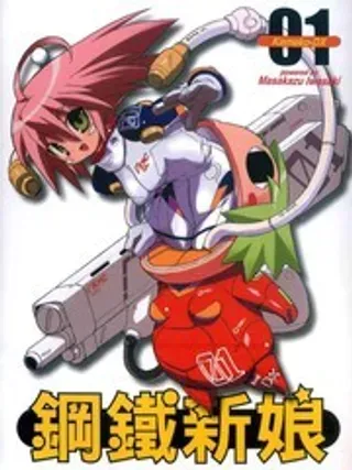 【漫画更新】: 第4卷-钢铁新娘已更新 – 免费阅读