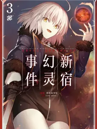【漫画更新】: 7 第七话-Fate/Grand Order -Epic of Remnant- 亚种特异点I 恶性隔绝魔境 新宿 新宿幻灵事件已更新 – 免费阅读