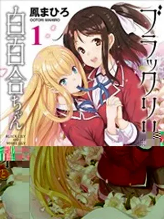 【漫画更新】: 第14回-黑百合与白百合已更新 – 免费阅读