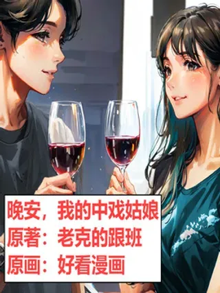 【漫画更新】: 第18话 晚安，我的中戏姑娘（18）-晚安，我的中戏姑娘已更新 – 免费阅读