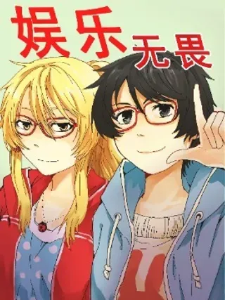 【漫画更新】: 15-娱乐无畏已更新 – 免费阅读