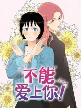 【漫画更新】: 04 对我温柔点吧-不能爱上你！已更新 – 免费阅读