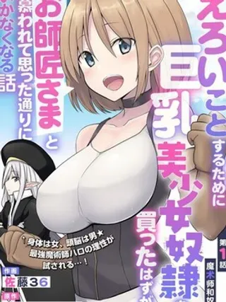 【漫画更新】: 第21话-色欲熏心买下巨乳美少女奴隶却被尊为师傅而事与愿违已更新 – 免费阅读