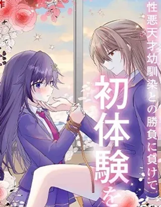 【漫画更新】: 第12.2话-败给了性格恶劣的天才青梅，初体验全部被夺走这件事已更新 – 免费阅读