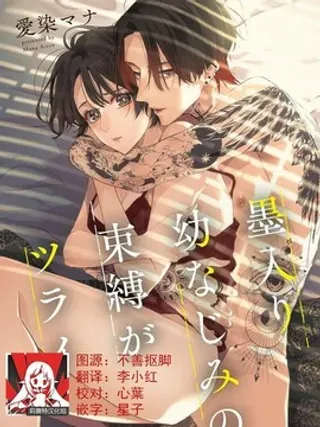 【漫画更新】: 第3话                     -浑身都是刺青的青梅竹马控制欲超强已更新 – 免费阅读
