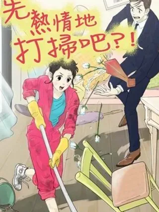 【漫画更新】: 第52话-先热情地打扫吧？！已更新 – 免费阅读