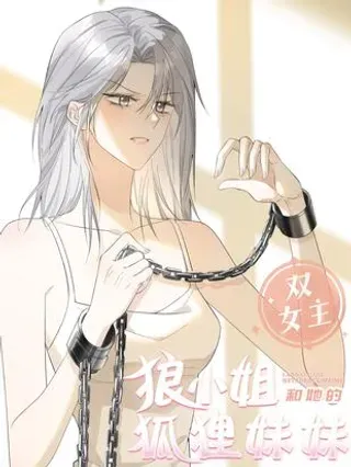【漫画更新】: 请假条 延迟一天更新-狼小姐和她的狐狸妹妹已更新 – 免费阅读
