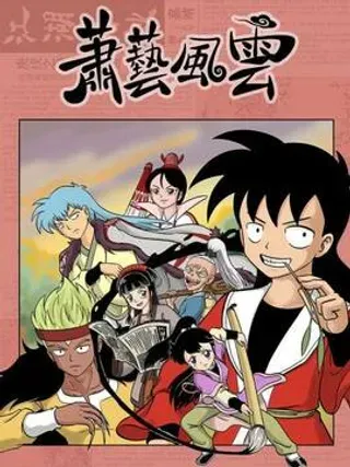 【漫画更新】: 第四十七集 哦呵·啊哈（下）-萧艺风云已更新 – 免费阅读