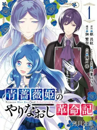 【漫画更新】: 第03话-蓝蔷薇 公主的重生革命记已更新 – 免费阅读