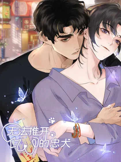 【漫画更新】: 番外（上） 端午特辑-无法推开的忠犬已更新 – 免费阅读