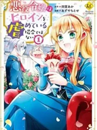 【漫画更新】: 第08话-恶役千金无暇欺负女主角已更新 – 免费阅读