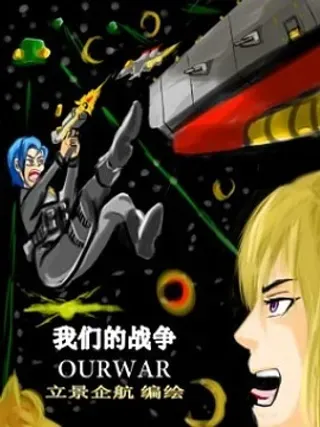 【漫画更新】: 41 双子战车-震惊！这是我们的战争 OUR WAR已更新 – 免费阅读