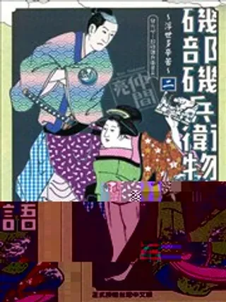 【漫画更新】: 第180回 忍者，此乃助兴之术-矶部矶兵卫物语已更新 – 免费阅读