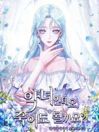 【漫画更新】: 第18话-我是反派，死了也没关係吗？已更新 – 免费阅读