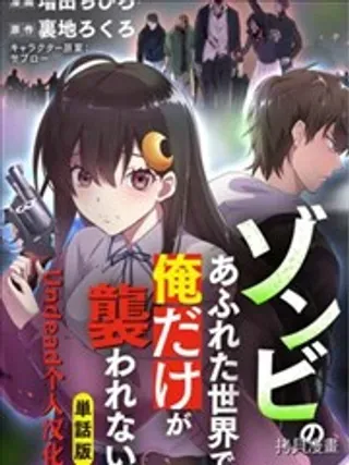 【漫画更新】: 第1话-在遍地都是丧尸的世界里唯独我不被袭击已更新 – 免费阅读