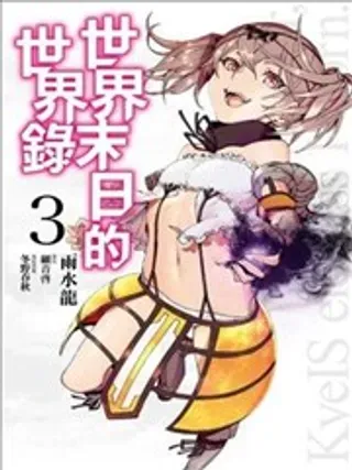 【漫画更新】: 63-世界末日的世界录已更新 – 免费阅读