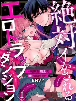 【漫画更新】: 第9话-色情陷阱的地下城绝对会让你高潮的～高傲的剑士与我的冒险记～已更新 – 免费阅读