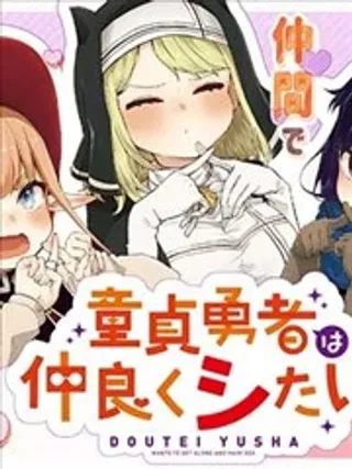 【漫画更新】: 第3.2话-童贞勇者想处好关系已更新 – 免费阅读