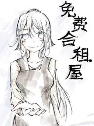 【漫画更新】: 同人-免费合租屋已更新 – 免费阅读