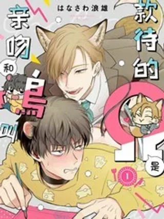 【漫画更新】: 番外1-款待的是亲吻和鸣叫已更新 – 免费阅读