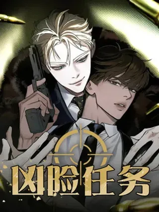 【漫画更新】: 第25章：老实上车-凶险任务已更新 – 免费阅读