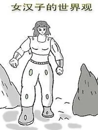 【漫画更新】: 第二十章  批判讽刺漫画 《重男轻女与重女轻男》-女汉子的世界观已更新 – 免费阅读