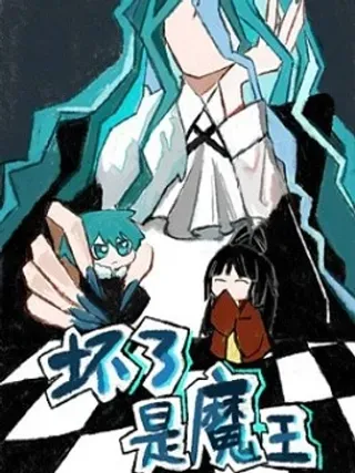 【漫画更新】: 04 无所谓，我是魔王-坏了，是魔王！已更新 – 免费阅读