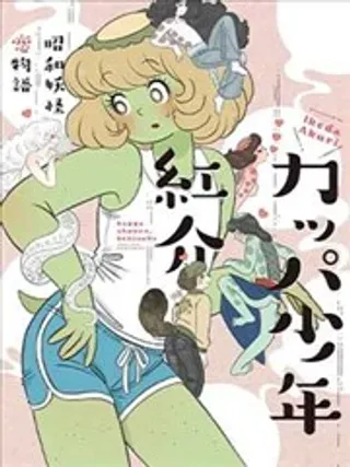 【漫画更新】: 第07话-河童少年红介~昭和妖怪恋物语~已更新 – 免费阅读