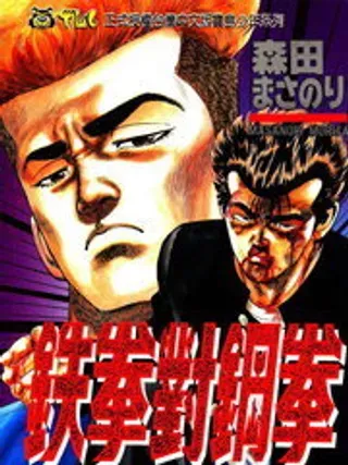 【漫画更新】: 第13卷-铁拳对钢拳已更新 – 免费阅读