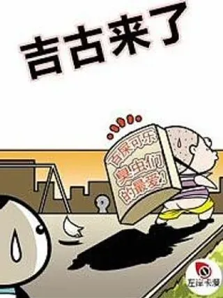 【漫画更新】: 第十四话-吉古来了已更新 – 免费阅读