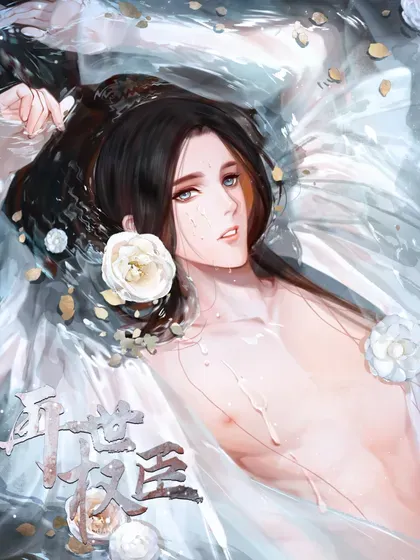【漫画更新】: 新卷活动预告 1.6号（特典＋番外）-再世权臣已更新 – 免费阅读