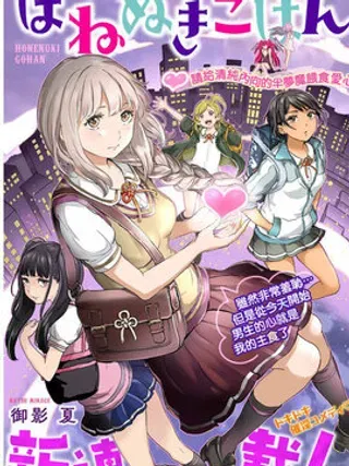 【漫画更新】: 第46话-销魂饭~请给清纯内向的半梦魔喂食爱心~已更新 – 免费阅读