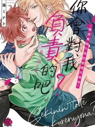 【漫画更新】: 第6话                     -你会对我负责的吧？~腹黑青梅竹马的爱情好异常~已更新 – 免费阅读