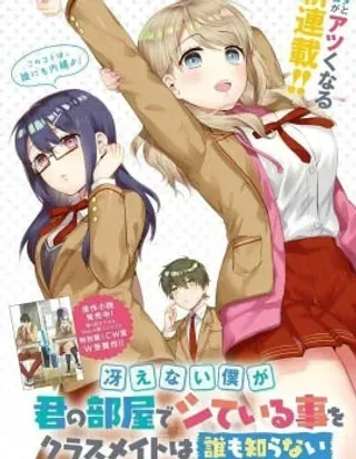 【漫画更新】: 第07话-不起眼的我在你房间做的事班上无人知晓已更新 – 免费阅读
