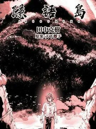 【漫画更新】: 第24话-隐语岛已更新 – 免费阅读