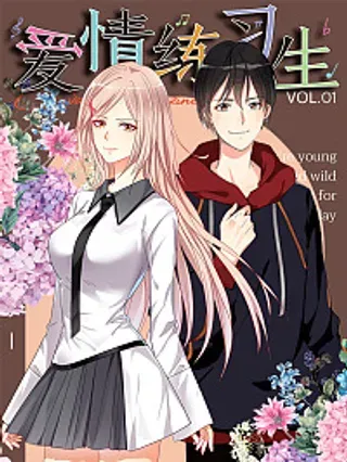【漫画更新】: 第9话 这次我要让你主动-爱情练习生（快读版）已更新 – 免费阅读