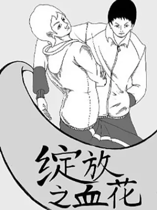 【漫画更新】: 番外一 丢下-绽放之血花已更新 – 免费阅读
