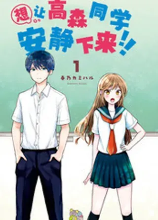 【漫画更新】: 单行本1卷特典-想让高森同学安静下来！已更新 – 免费阅读