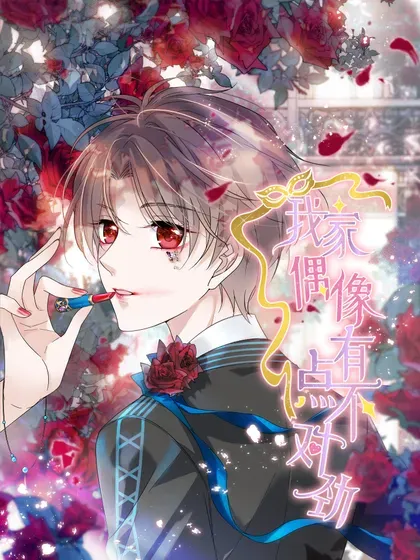 【漫画更新】: 205 房敏珠危-我家偶像有点不对劲已更新 – 免费阅读